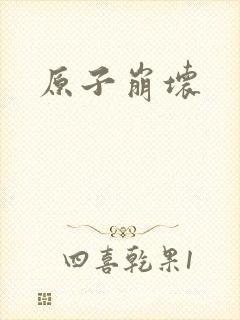 原子崩坏