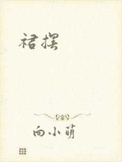 裙摆