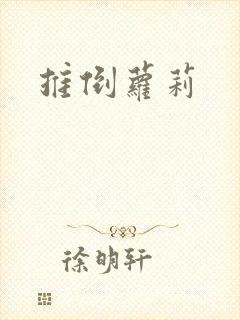 推倒萝莉封面