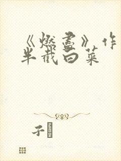 《燃尽》作者:半截白菜封面