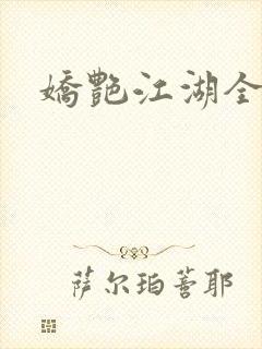 娇艳江湖全文