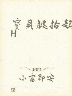 宝贝腿抬起来HH