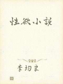 性欲小说