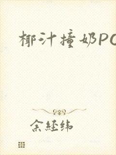 椰汁撞奶POH