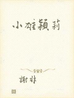 小雄颖莉封面