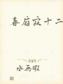 春庭寂十二春