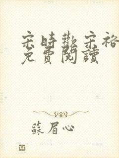 宋时欢宋裕小说免费阅读
