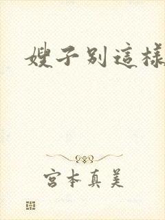 嫂子别这样