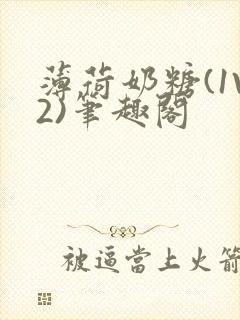 薄荷奶糖(1V2)笔趣阁