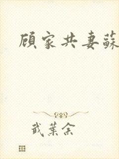 顾家共妻苏念
