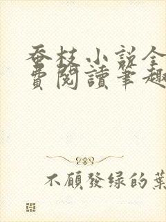 蚕枝小说全文免费阅读笔趣阁