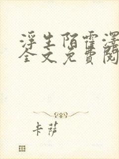 浮生陌霍泽小说全文免费阅读笔趣阁