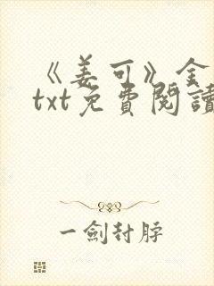 《姜可》金银花txt免费阅读