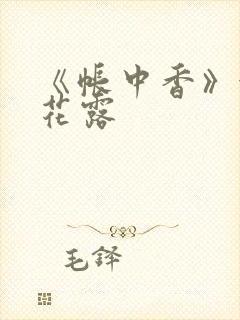 《帐中香》金银花露