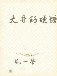 大哥的硬糖