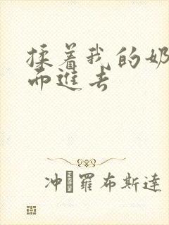揉着我的奶从后面进去