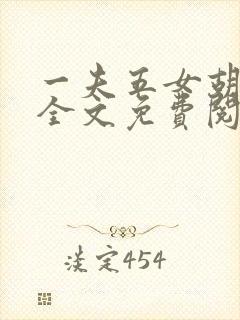 一夫五女胡本兴全文免费阅读封面
