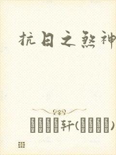 抗日之煞神传奇