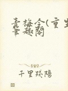 青梅令(重生)笔趣阁