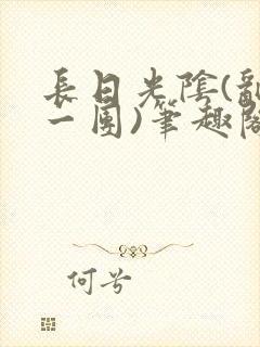 长日光阴(乱作一团)笔趣阁小说