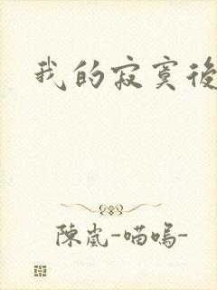 我的寂寞后妈