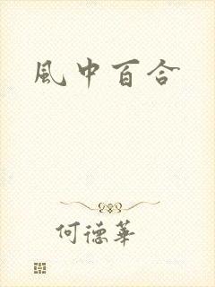 风中百合