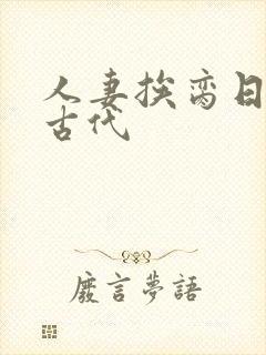 人妻挨脔日常h古代