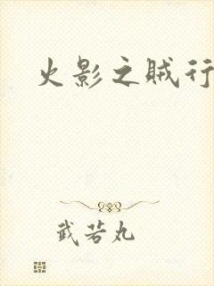 火影之贼行恶霸