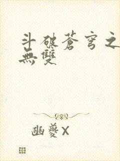 斗破苍穹之淫帝无双