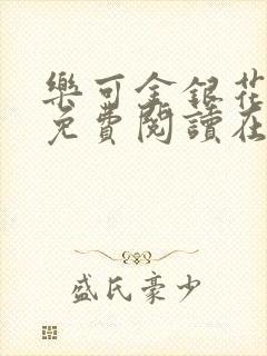 乐可金银花全文免费阅读在线无删减