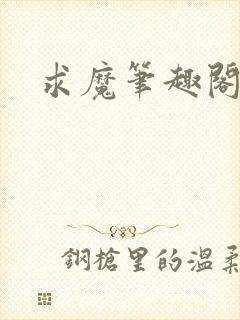 求魔笔趣阁封面