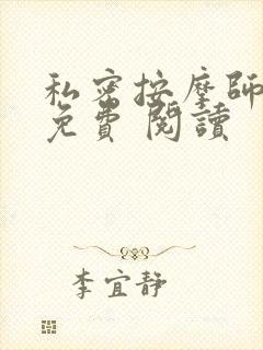 私密按摩师小说免费 阅读