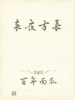 来夜方长封面