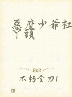 恶魔少爷杠上拽丫头