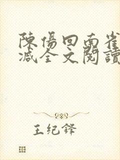 陈伤回南雀无删减全文阅读笔趣阁