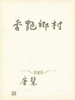 香艳乡村