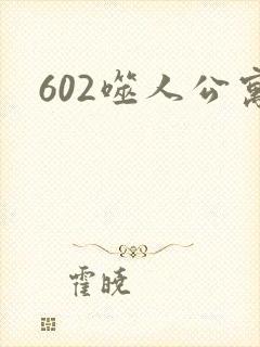 602噬人公寓封面