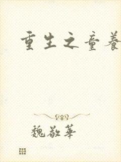 重生之童养媳