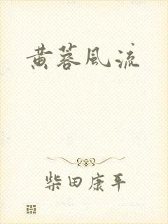 黄蓉风流