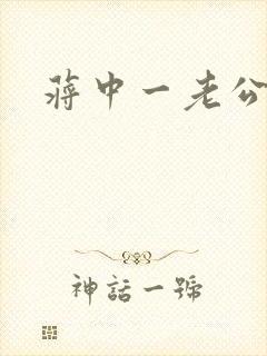 蒋中一老公