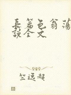 长篇色翁荡熄小说全文