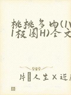 桃桃多肉(1V1校园H)全文阅读