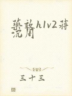 药效h1v2蒋沉周封面