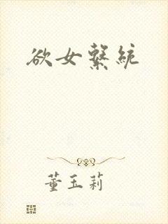 欲女系统