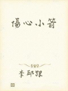 伤心小箭