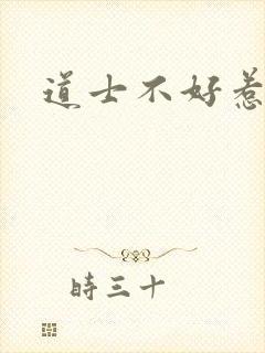 道士不好惹小说