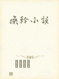 操干小说
