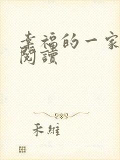 幸福的一家全文阅读