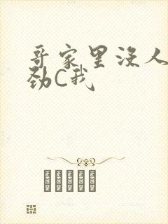 哥家里没人使点劲C我