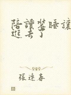 陪读装睡让他滑进去了